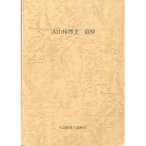 大山桂博士　追悼　＜送料無料＞