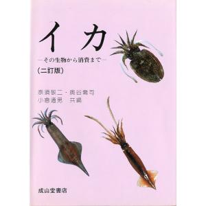 イカ　−その生物から消費までー　（二訂版）＜送料無料＞｜pulsebit