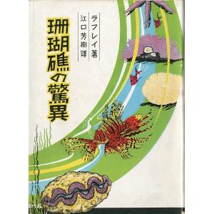 珊瑚礁の驚異　＜送料無料＞