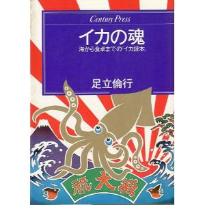 イカの魂　ー海から食卓までの「イカ読本」ー