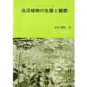 池沼植物の生態と観察　＜送料無料＞｜pulsebit