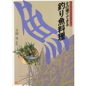 その場でできる　釣り魚料理　ーフィールド・クッキングの楽しみ方ー