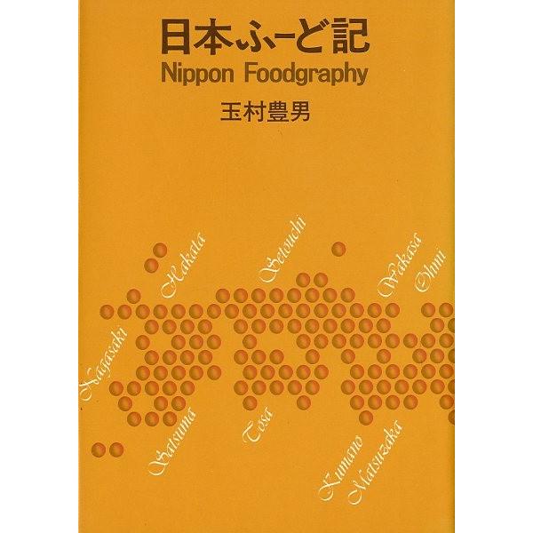 ーNippon  Foodgraphyー　日本ふーど記　