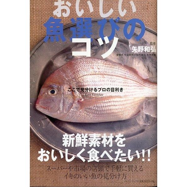ーここで見分けるプロの目利きー　おいしい魚選びのコツ