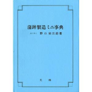 蒲鉾製造ミニ事典　