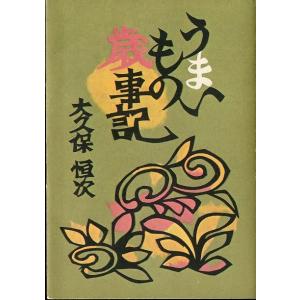 うまいもの歳事記　　