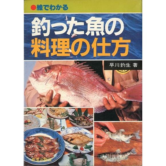 絵でわかる　釣った魚の料理の仕方　