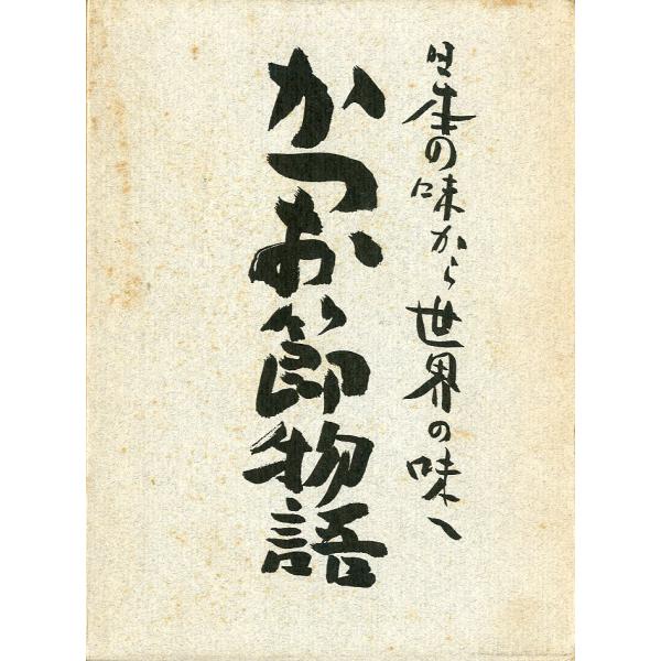 日本の味から世界の味へ　「かつお節物語」