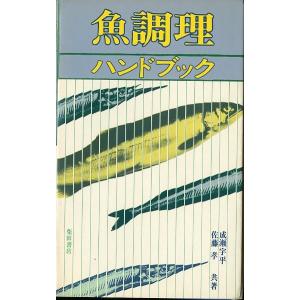 魚調理ハンドブック　