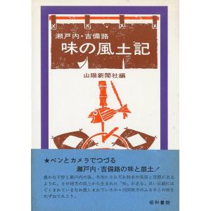 瀬戸内・吉備路　味の風土記　