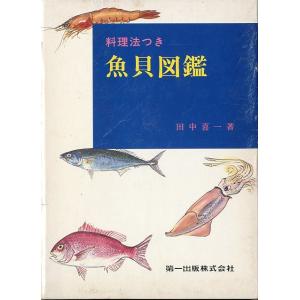 料理法つき　魚貝図鑑　