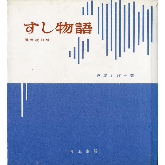 すし物語　　＜送料無料＞