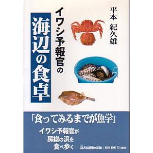 イワシ予報官の海辺の食卓　　＜送料無料＞