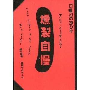 日曜日の遊び方　燻製自慢　＜＞