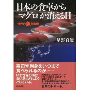 日本の食卓からマグロが消える日　　＜送料無料＞