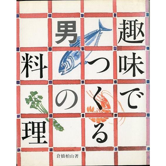 趣味でつくる男の料理　　＜送料無料＞