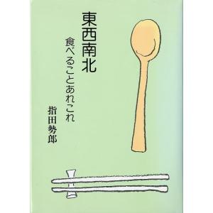 東西南北　食べることあれこれ　