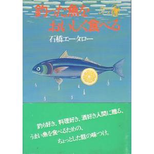 釣った魚をおいしく食べる　　＜送料無料＞