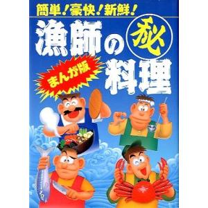 漁師の秘料理　　まんが版  　＜送料無料＞