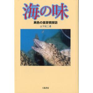 海の味　異色の食習慣探訪　