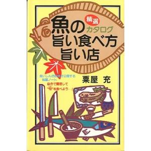 魚の旨い食べ方　旨い店　精選カタログ　　＜送料無料＞
