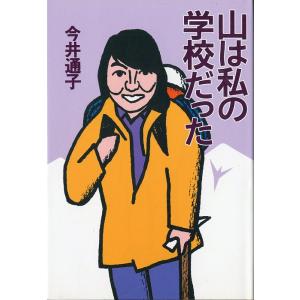 山は私の学校だった　