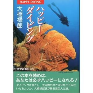 ハッピーダイビング　＜送料無料＞