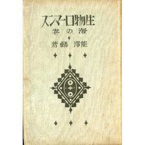 生物ローマンス　海の巻　　＜送料無料＞