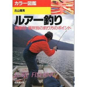カラー図鑑　ルアー釣り　
