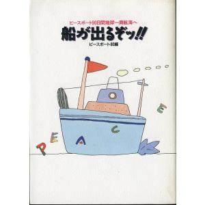 船がでるぞッ！！　ピースボート９０編　