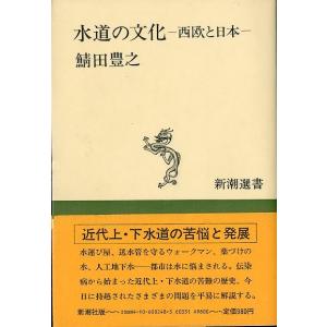 水道の文化　−西欧と日本ー　＜＞