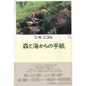 森と海からの手紙　＜送料無料＞