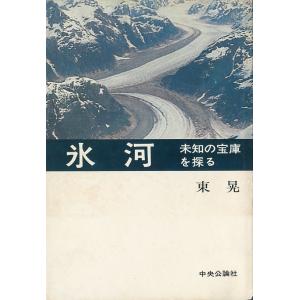 氷河　　未知の宝庫を探る　＜送料無料＞