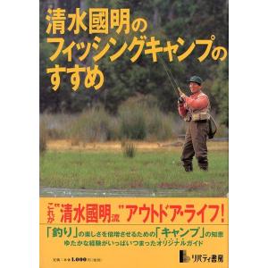 清水國明のフィッシングキャンプのすすめ　