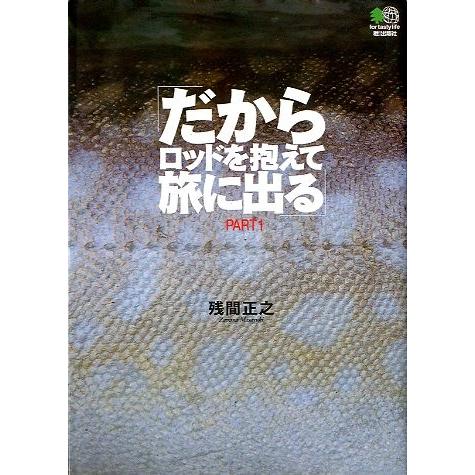 だからロッドを抱えて旅に出る　ＰＡＲＴ１  ＜送料無料＞