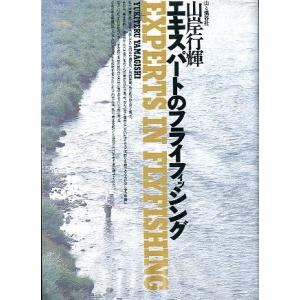 エキスパートのフライフィッシング　　＜送料無料＞