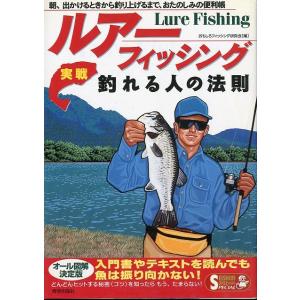 ルアーフィッシング実戦釣れる人の法則　