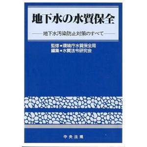 地下水の水質保全　　＜送料無料＞｜pulsebit