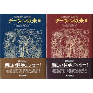 ＜進化論への招待＞ダーウィン以来　上下巻２冊セット　＜送料無料＞