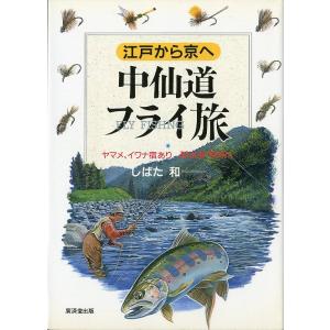 江戸から京へ　中仙道フライ旅　