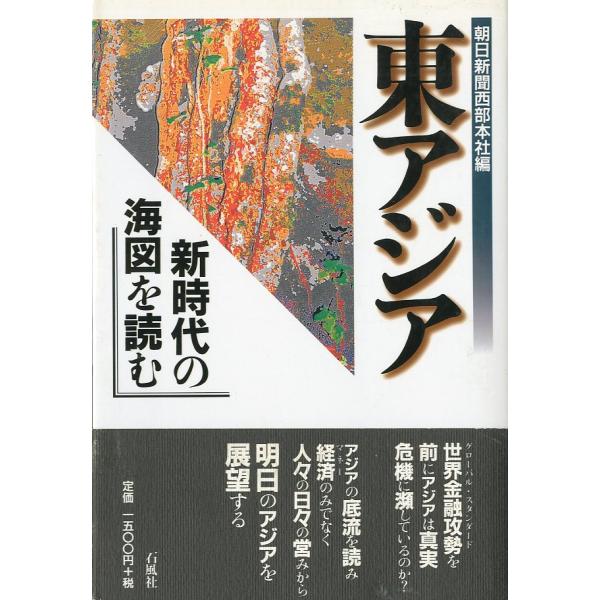 東アジア　新時代の海図を読む　＜送料込＞