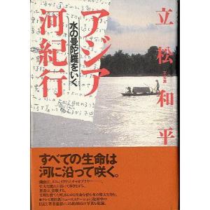 アジア河紀行　　＜送料無料＞