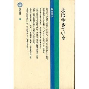 水は生きている　　＜送料無料＞