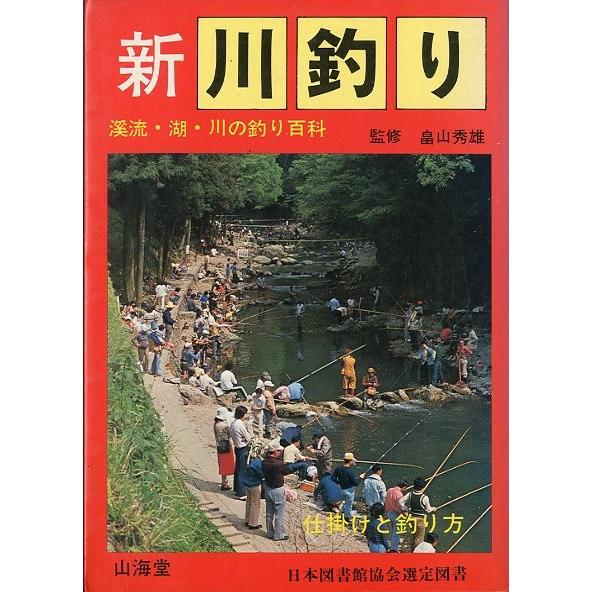 新　川釣り　　＜送料無料＞