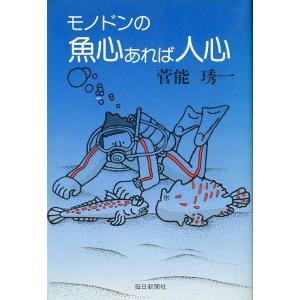 モノドンの魚心あれば人心　＜送料無料＞