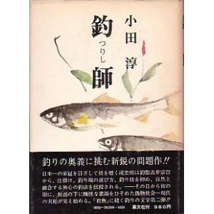 釣師（つりし）　　