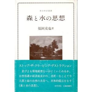 森と水の思想　　＜送料無料＞