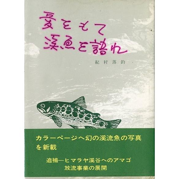 愛をもて　渓魚を語れ　　−改訂版ー　＜送料無料＞