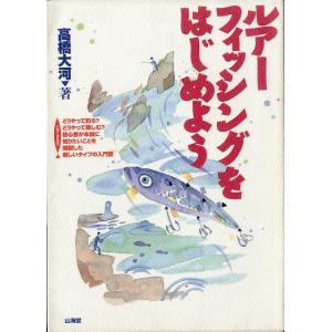 ルアーフィッシングをはじめよう　