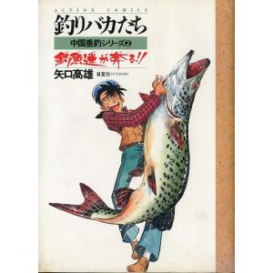 釣りバカたち　中国垂釣シリーズ２　釣魚迷が奔る！！　＜送料サービス＞